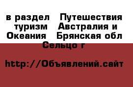  в раздел : Путешествия, туризм » Австралия и Океания . Брянская обл.,Сельцо г.